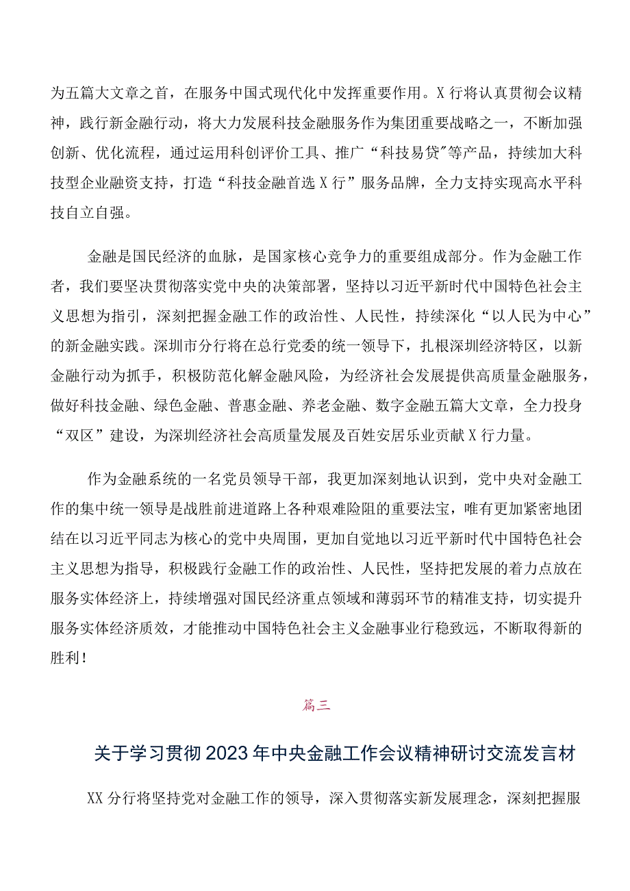 集体学习2023年中央金融工作会议精神简短研讨发言提纲多篇.docx_第2页