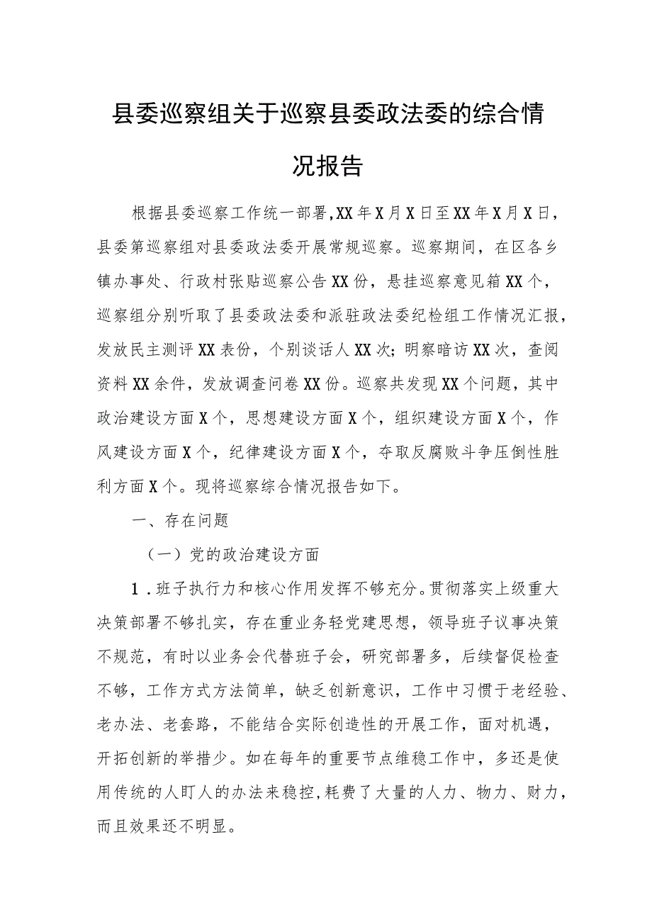 县委巡察组关于巡察县委政法委的综合情况报告1.docx_第1页