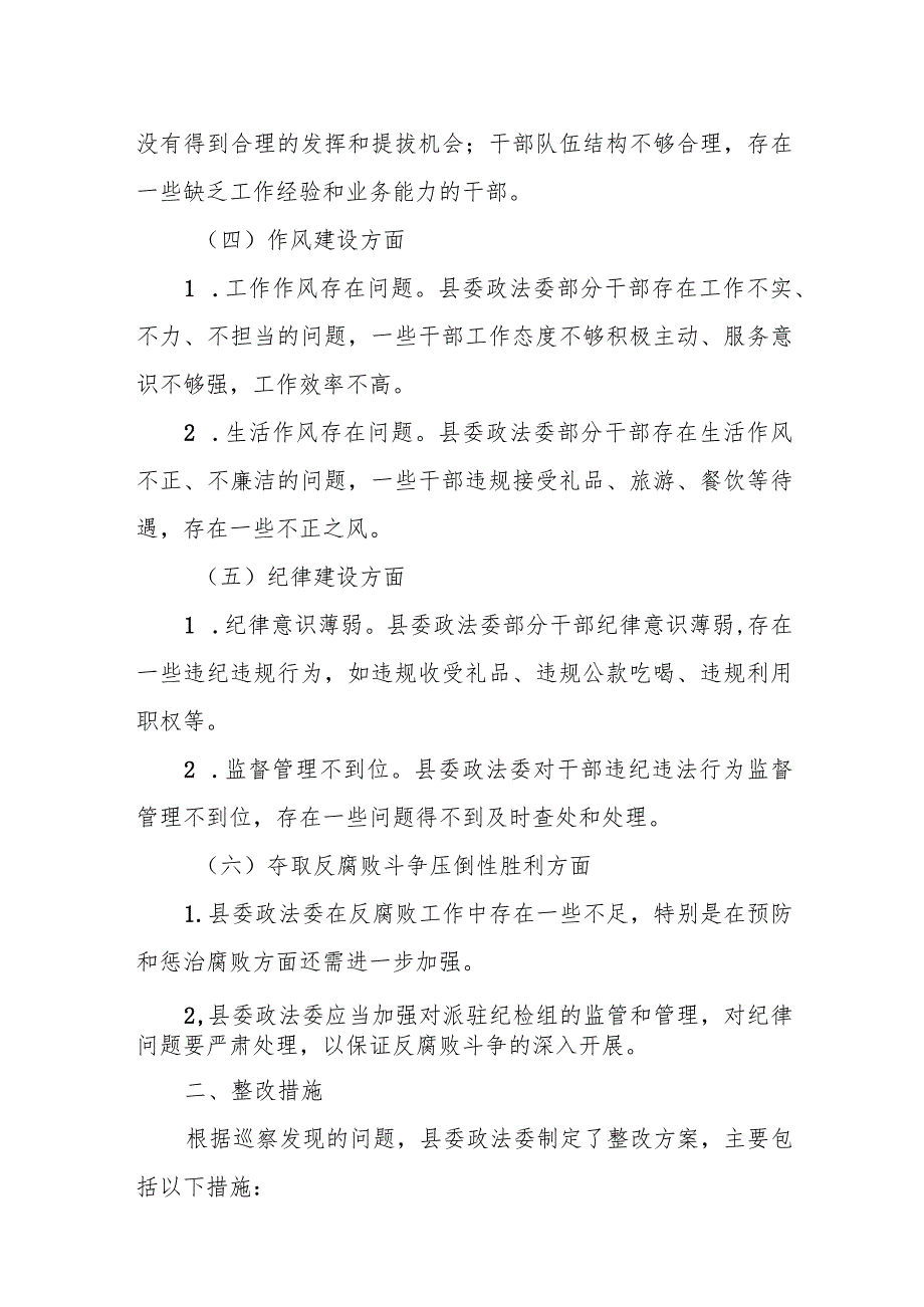 县委巡察组关于巡察县委政法委的综合情况报告1.docx_第3页