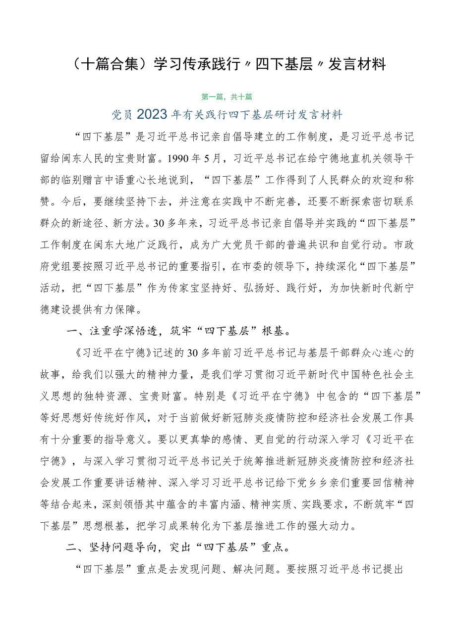 （十篇合集）学习传承践行“四下基层”发言材料.docx_第1页