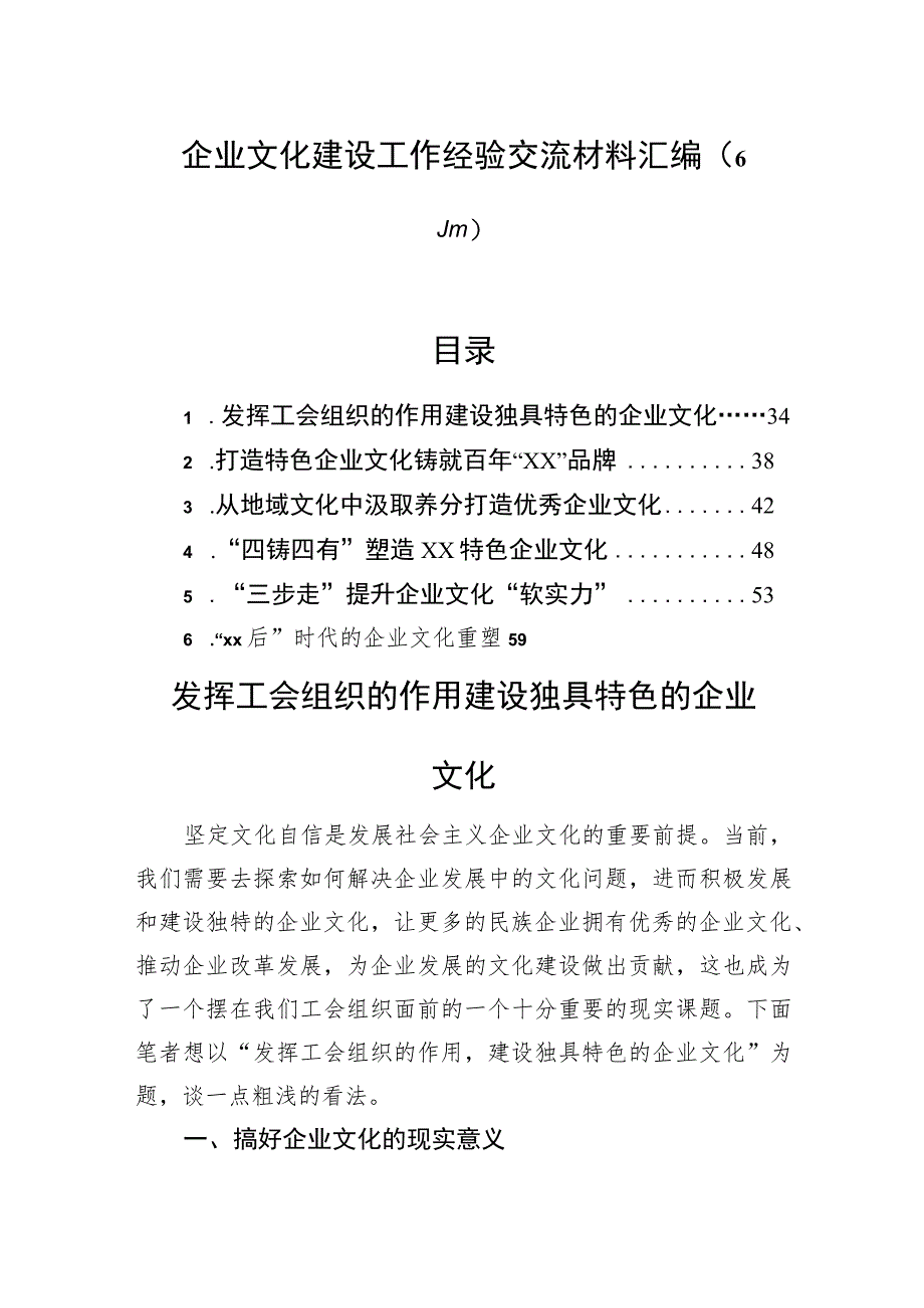 企业文化建设工作经验交流材料汇编（6篇）.docx_第1页