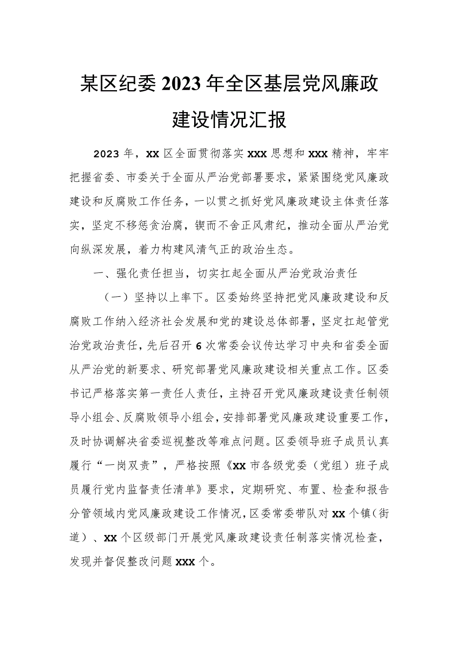 某区纪委2023年全区基层党风廉政建设情况汇报.docx_第1页