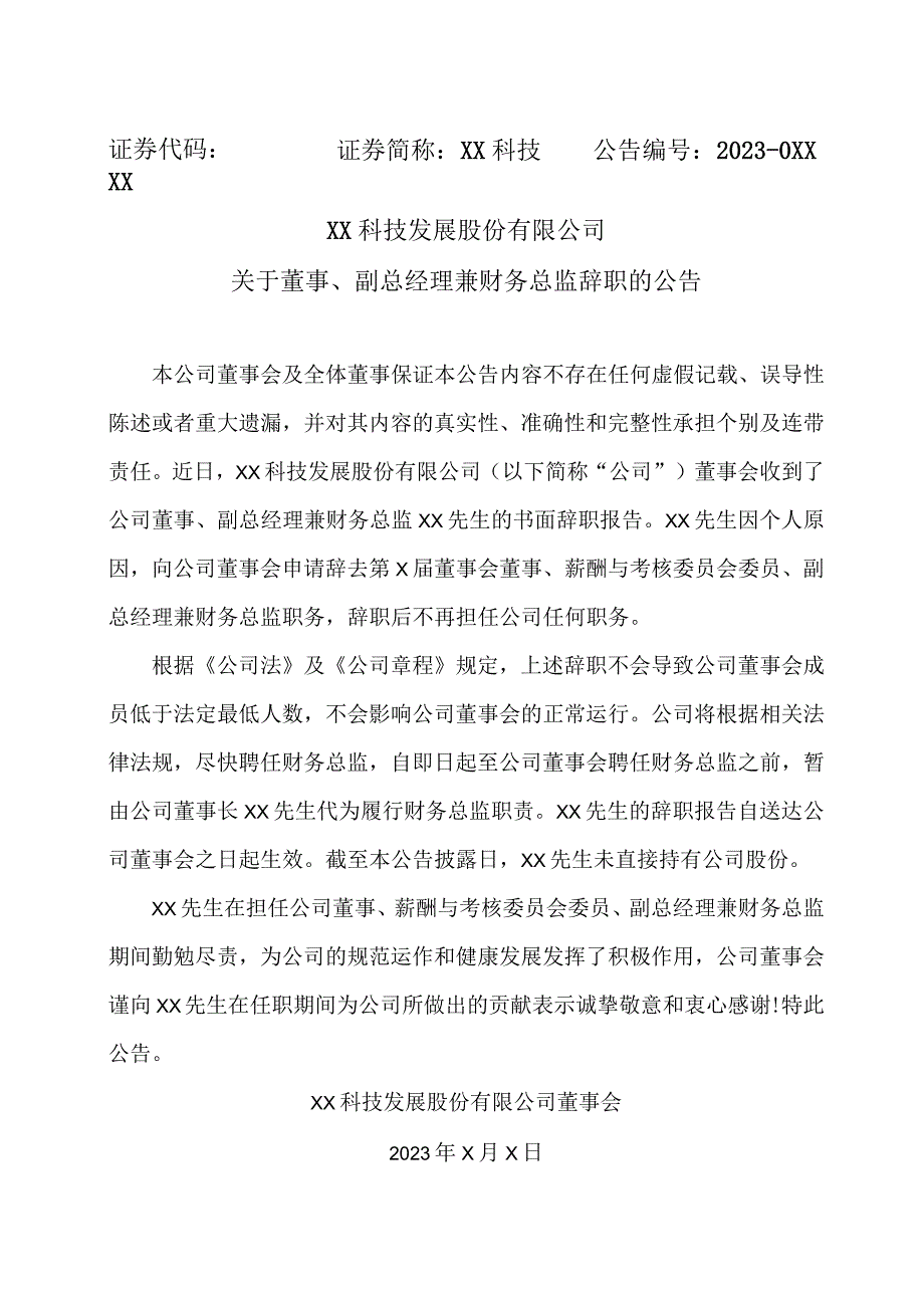 XX科技发展股份有限公司关于董事、副总经理兼财务总监辞职的公告.docx_第1页