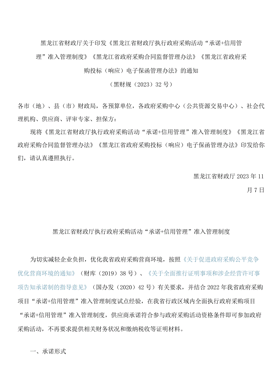 《黑龙江省财政厅执行政府采购活动“承诺＋信用管理”准入管理制度》.docx_第1页