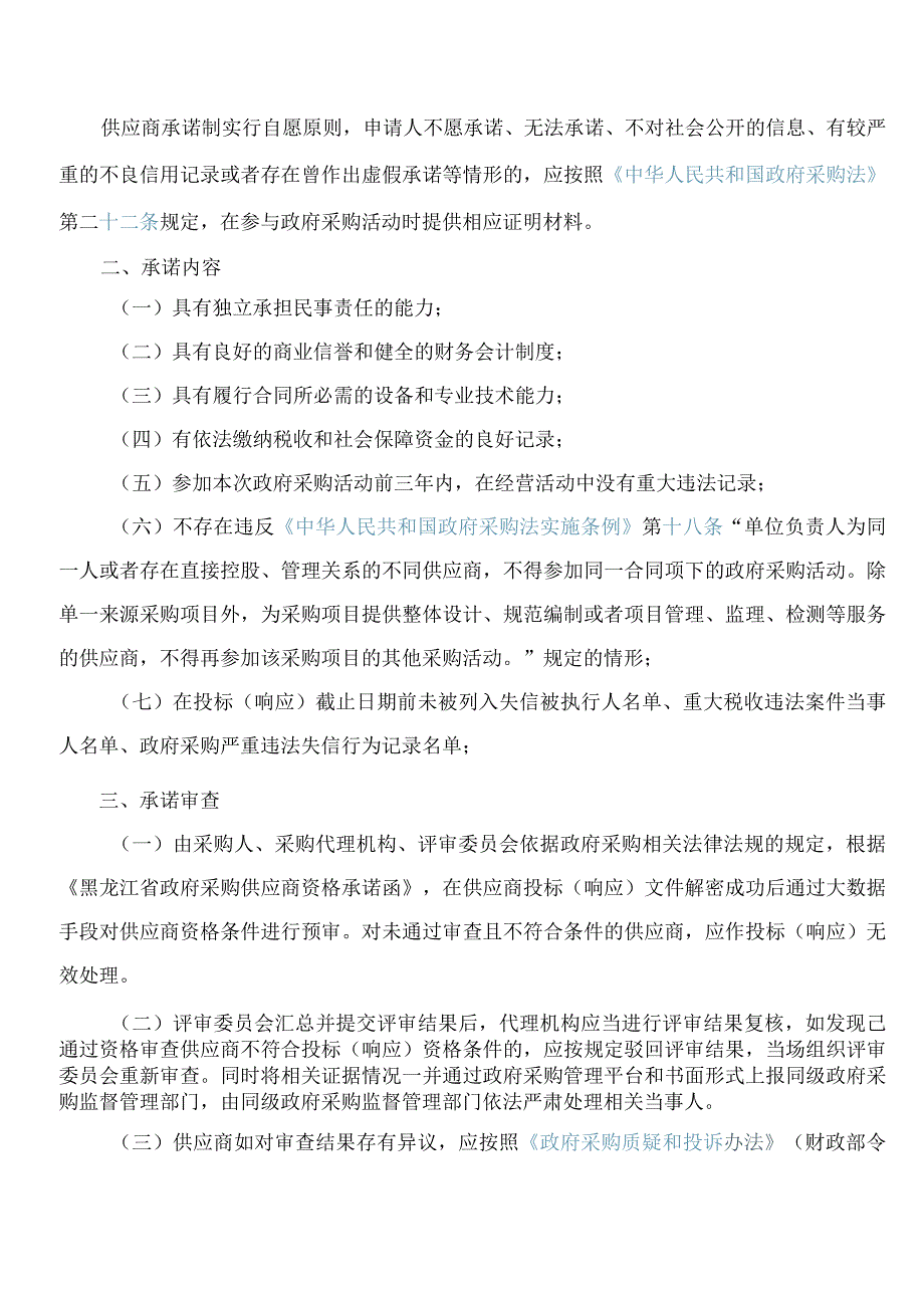 《黑龙江省财政厅执行政府采购活动“承诺＋信用管理”准入管理制度》.docx_第2页