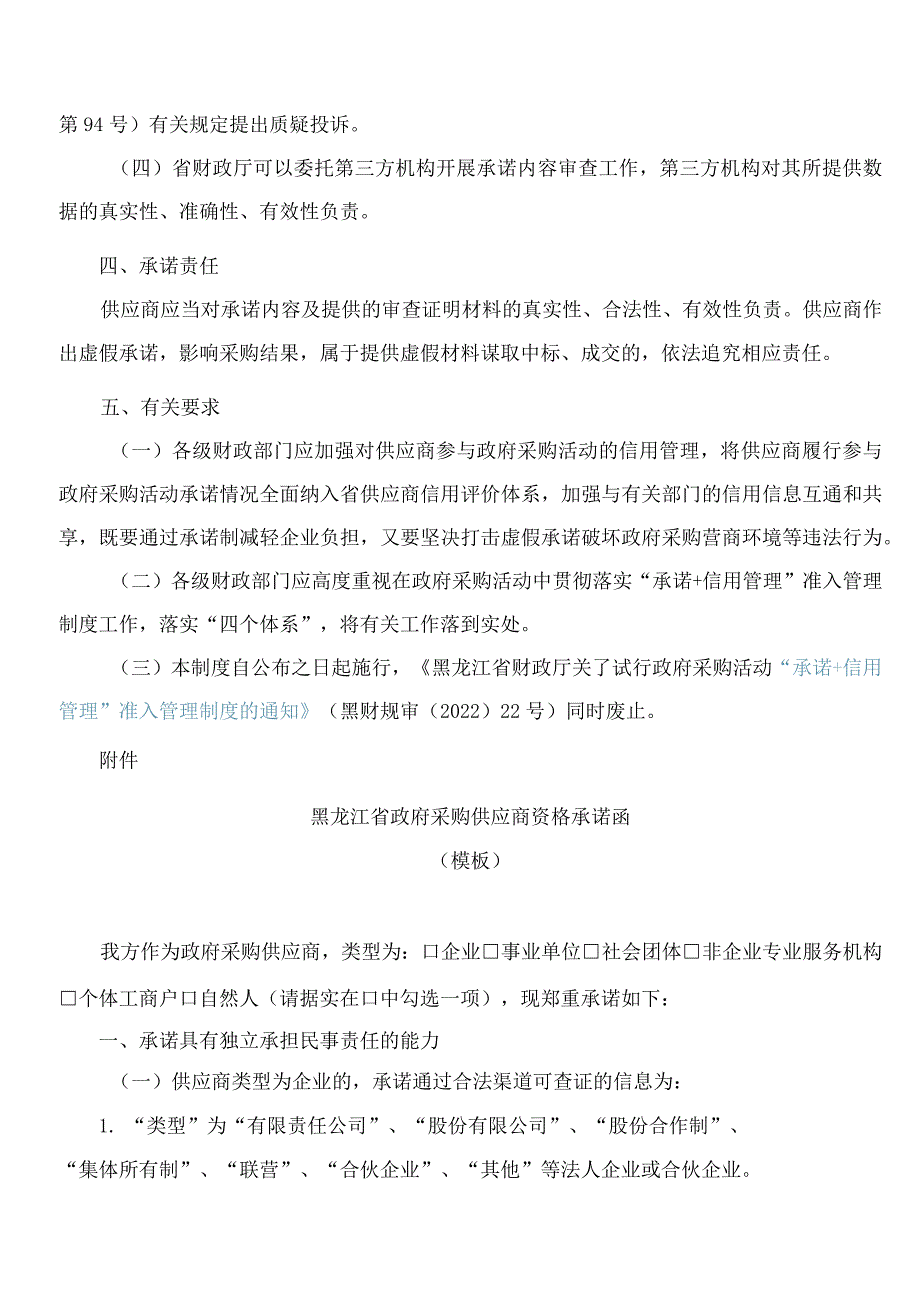 《黑龙江省财政厅执行政府采购活动“承诺＋信用管理”准入管理制度》.docx_第3页