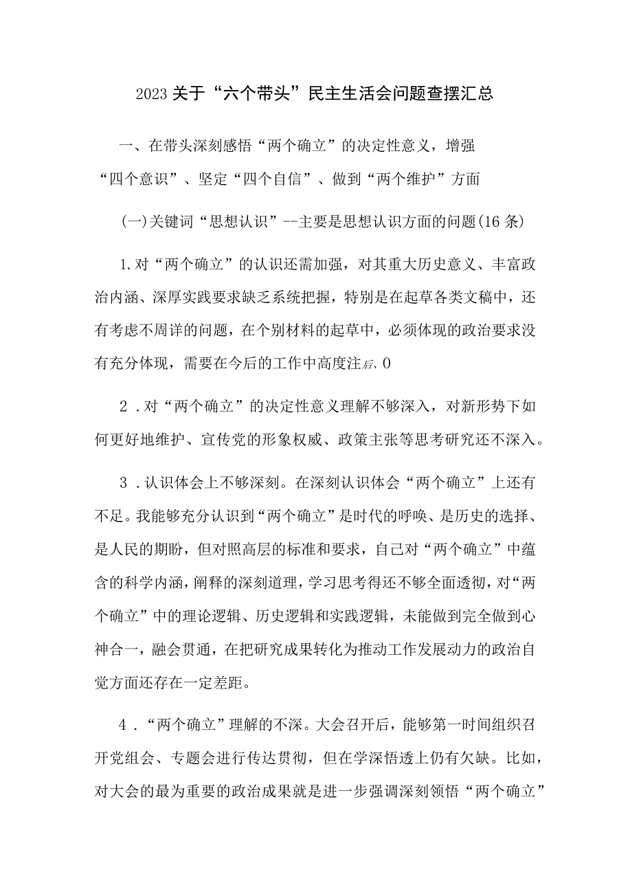 2023关于“六个带头”民主生活会问题查摆汇总.docx_第1页