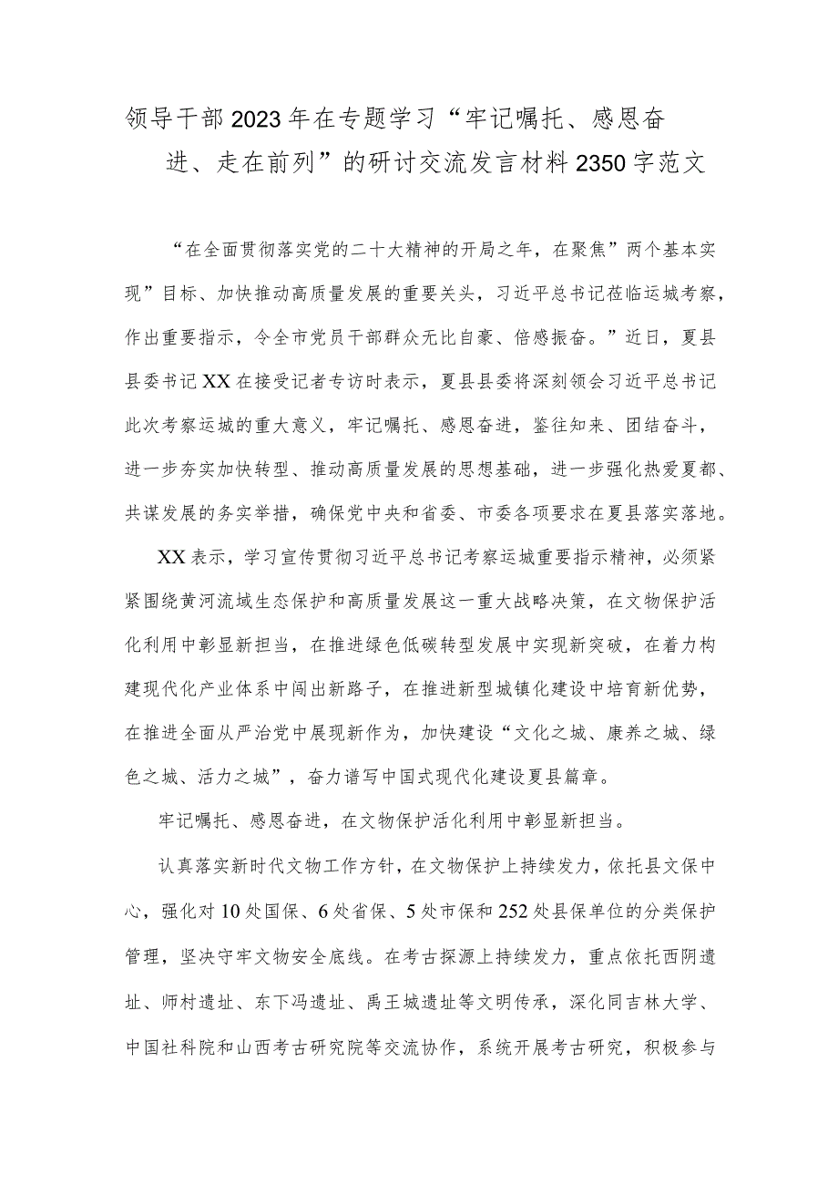 领导干部2023年在专题学习“牢记嘱托、感恩奋进、走在前列”的研讨交流发言材料2350字范文.docx_第1页