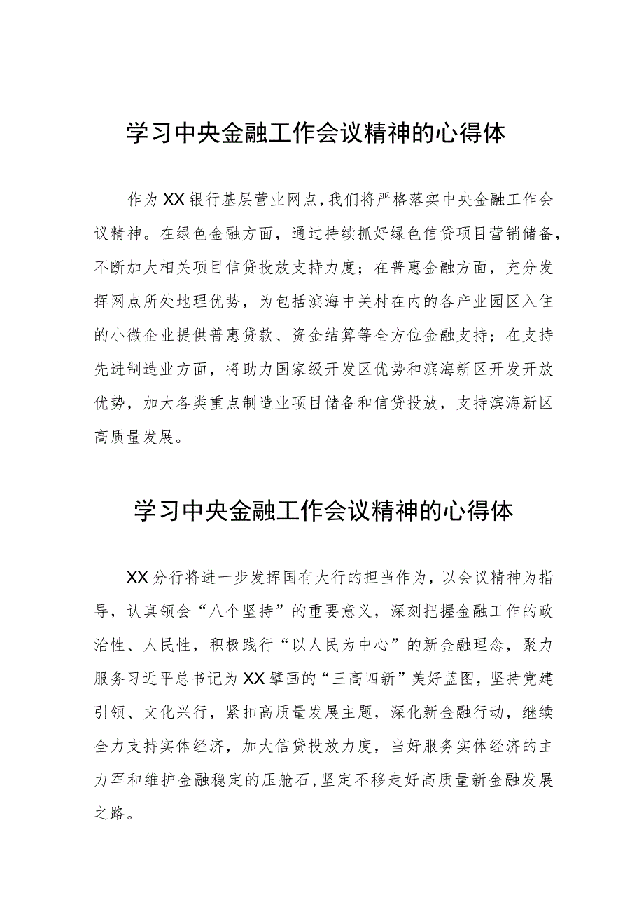 银行党员干部学习贯彻2023年中央金融工作会议精神的心得体会36篇.docx_第1页