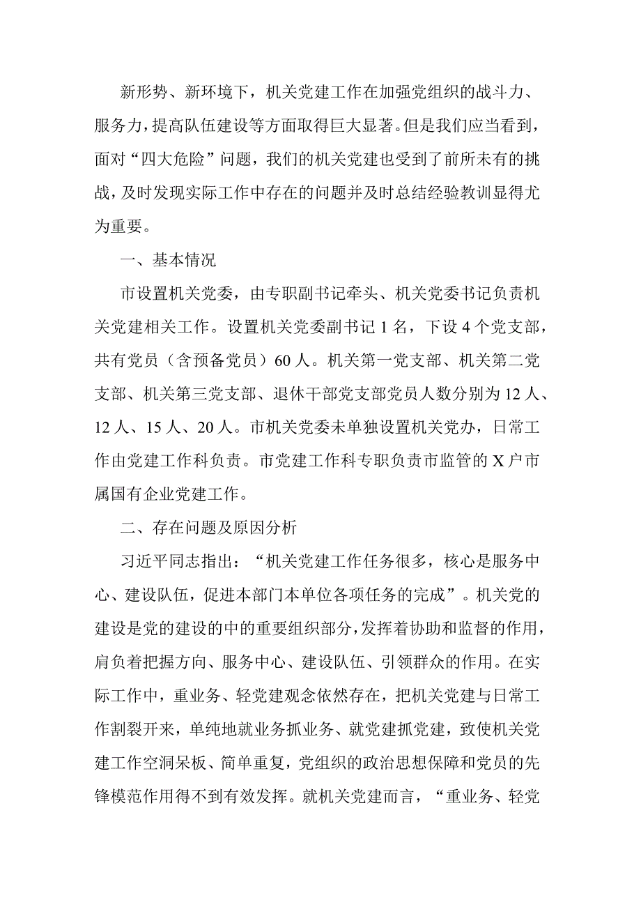 新形势破解机关党建“灯下黑”“两张皮”等问题关键的研究探索.docx_第1页