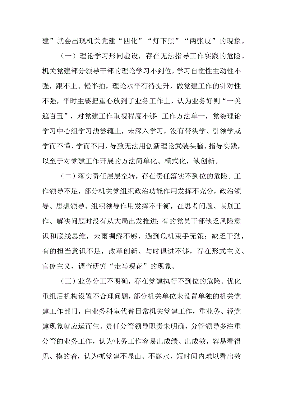 新形势破解机关党建“灯下黑”“两张皮”等问题关键的研究探索.docx_第2页