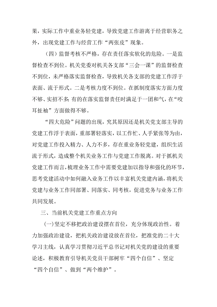 新形势破解机关党建“灯下黑”“两张皮”等问题关键的研究探索.docx_第3页