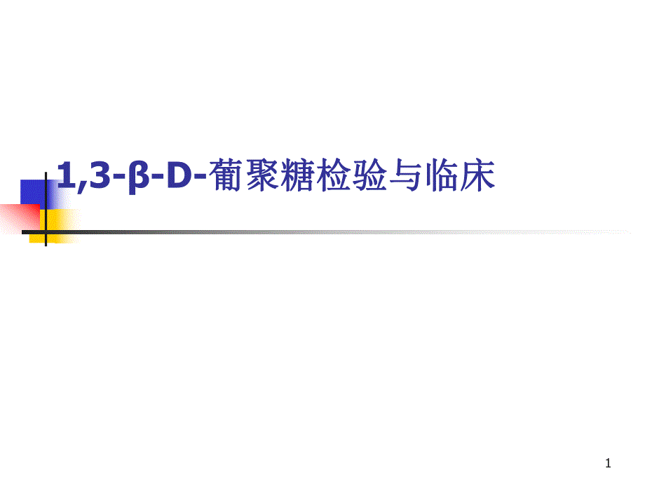 13βD葡聚糖的检验与临床.ppt_第1页