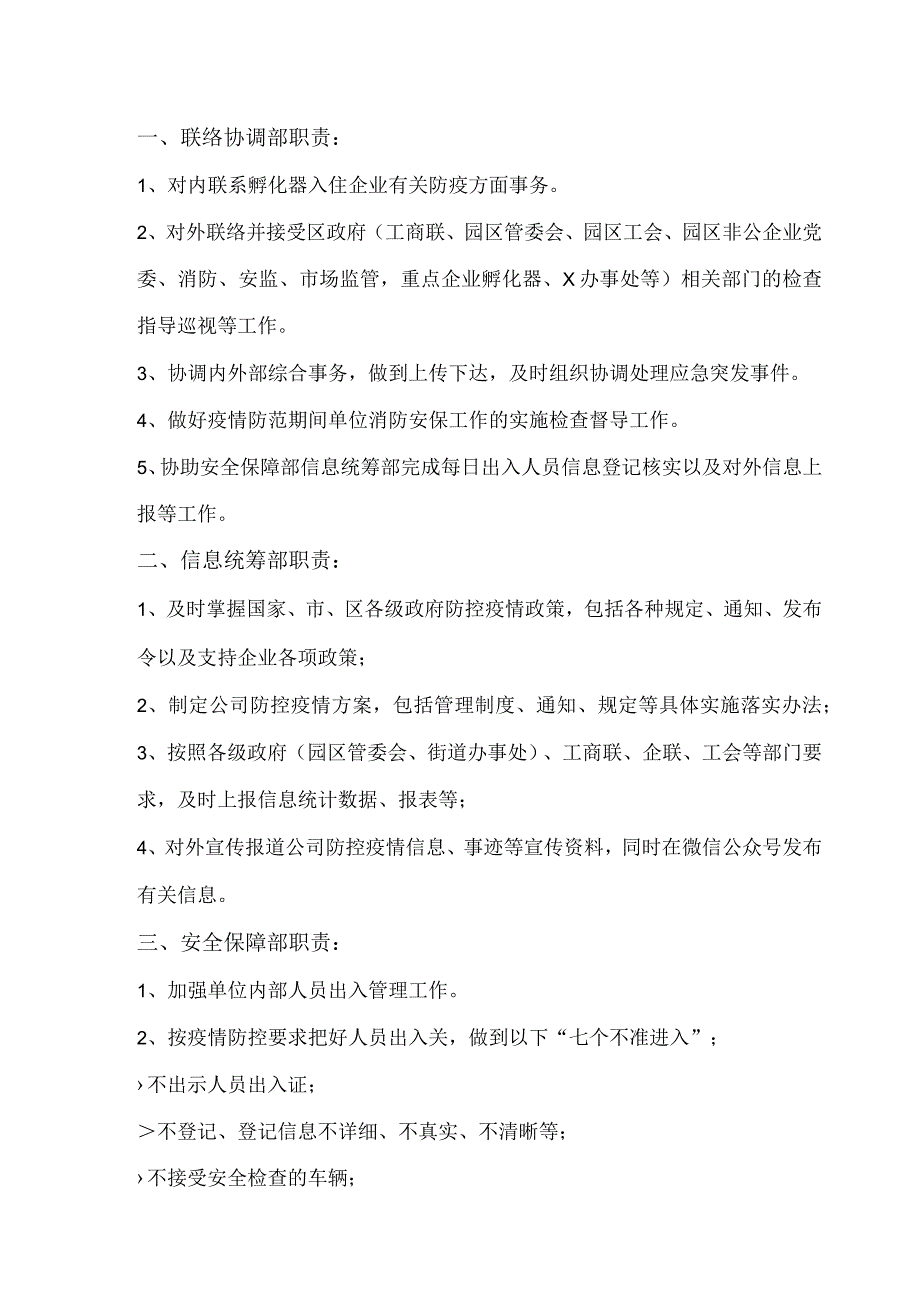 XX科技孵化器有限公司“防控XX疫情”工作小组组织机构及分工职责（2023年）.docx_第2页