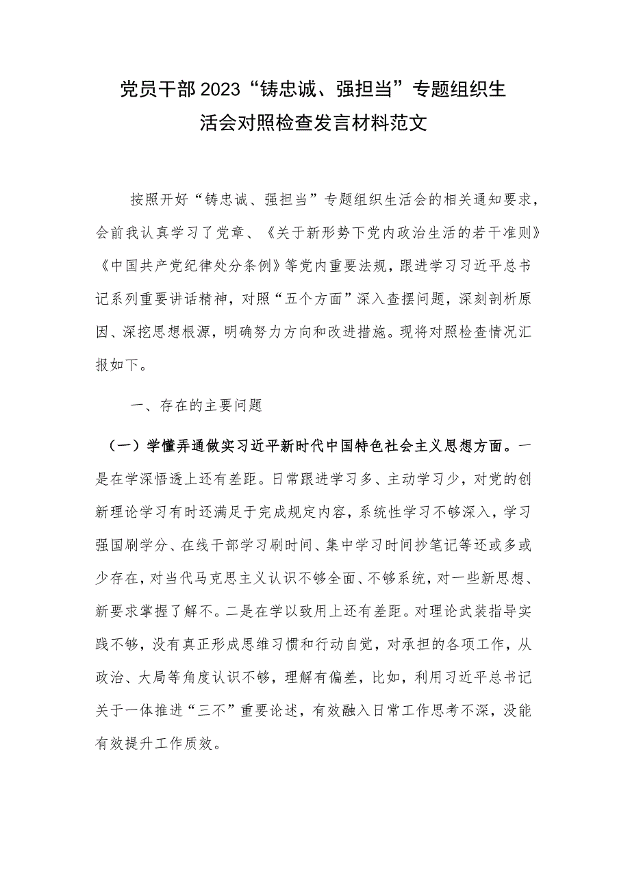 党员干部2023“铸忠诚、强担当”专题组织生活会对照检查发言材料范文.docx_第1页