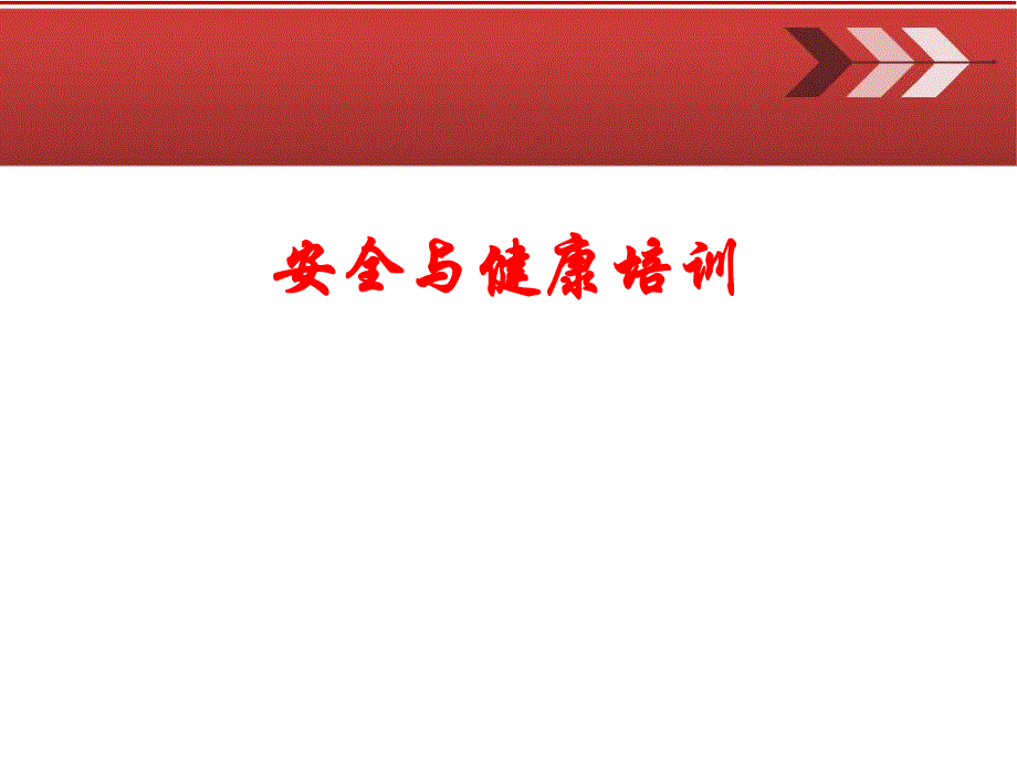 “安全生产与紧急救护”培训资料.ppt_第1页