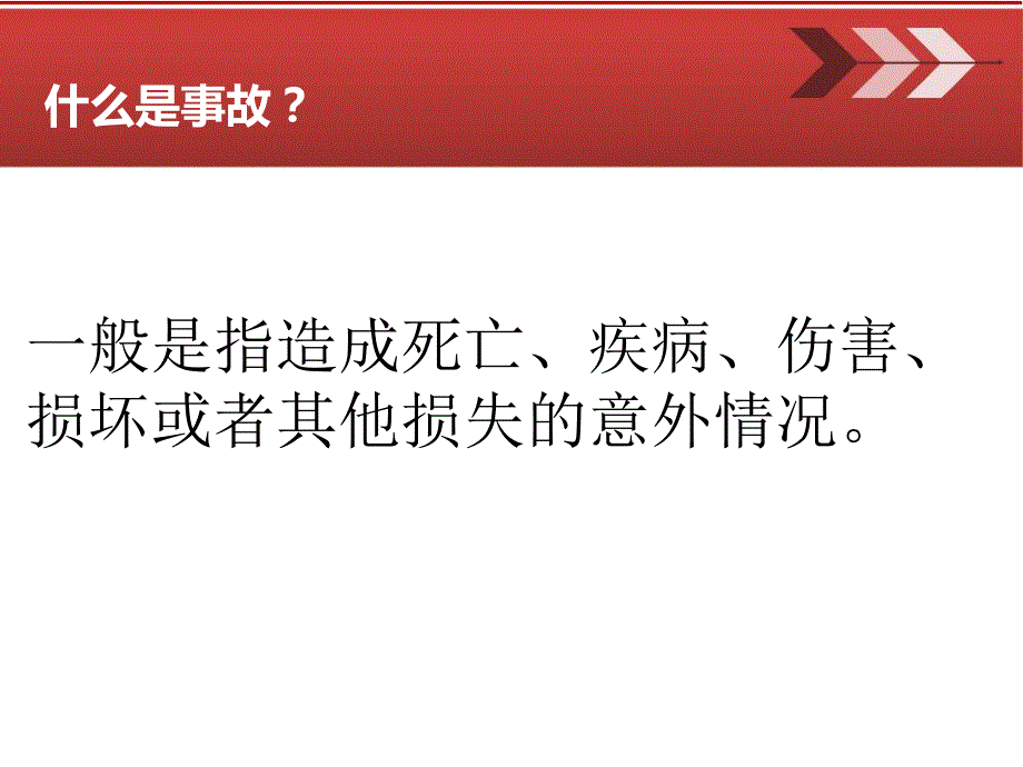 “安全生产与紧急救护”培训资料.ppt_第3页