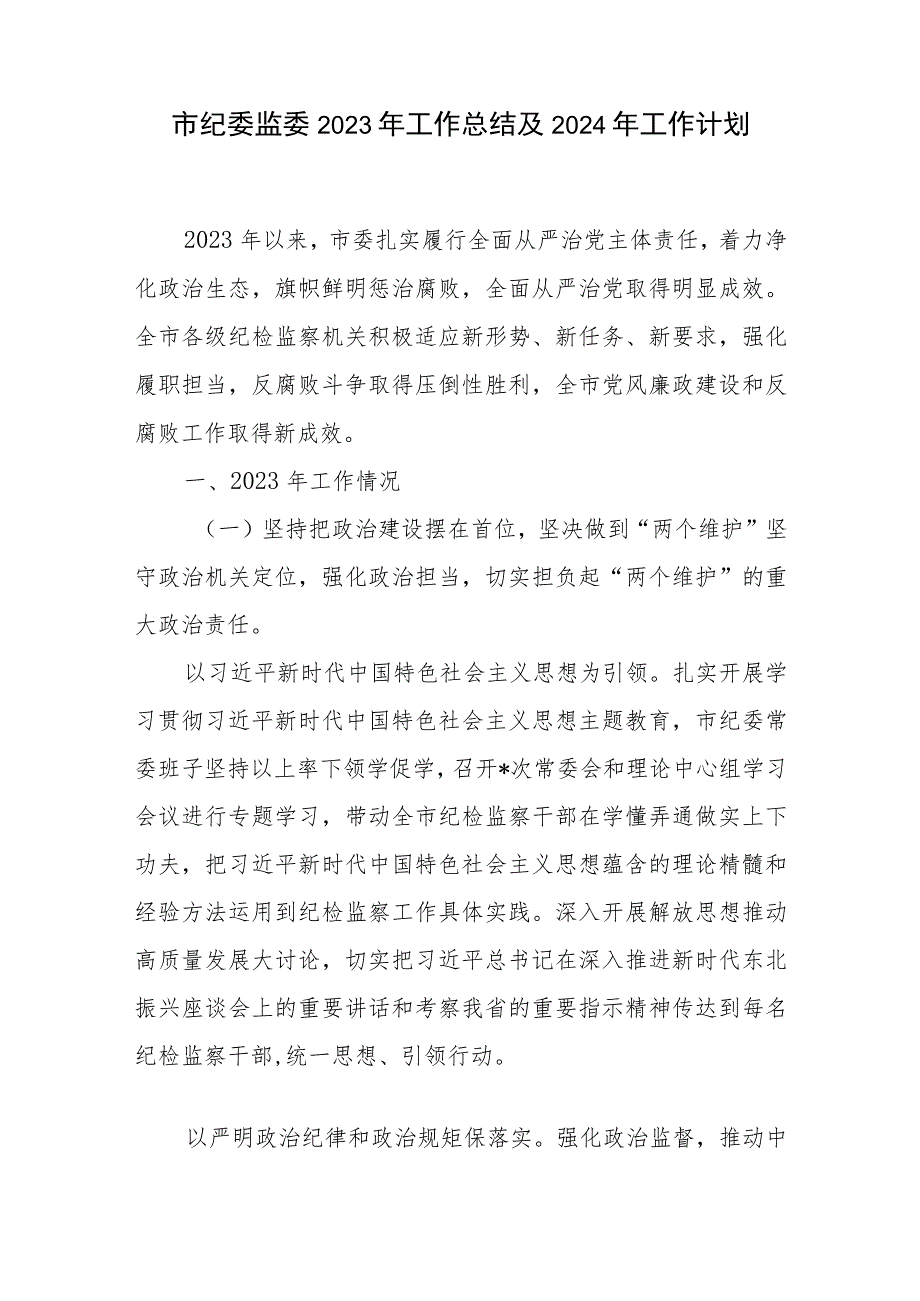 某市纪委监委2023年度工作总结及2024年工作计划.docx_第2页