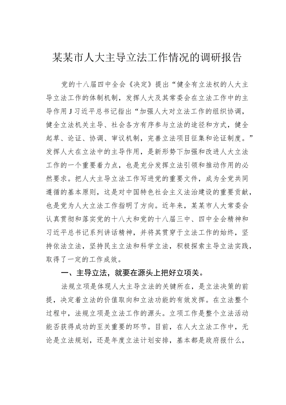 某某市人大主导立法工作情况的调研报告.docx_第1页