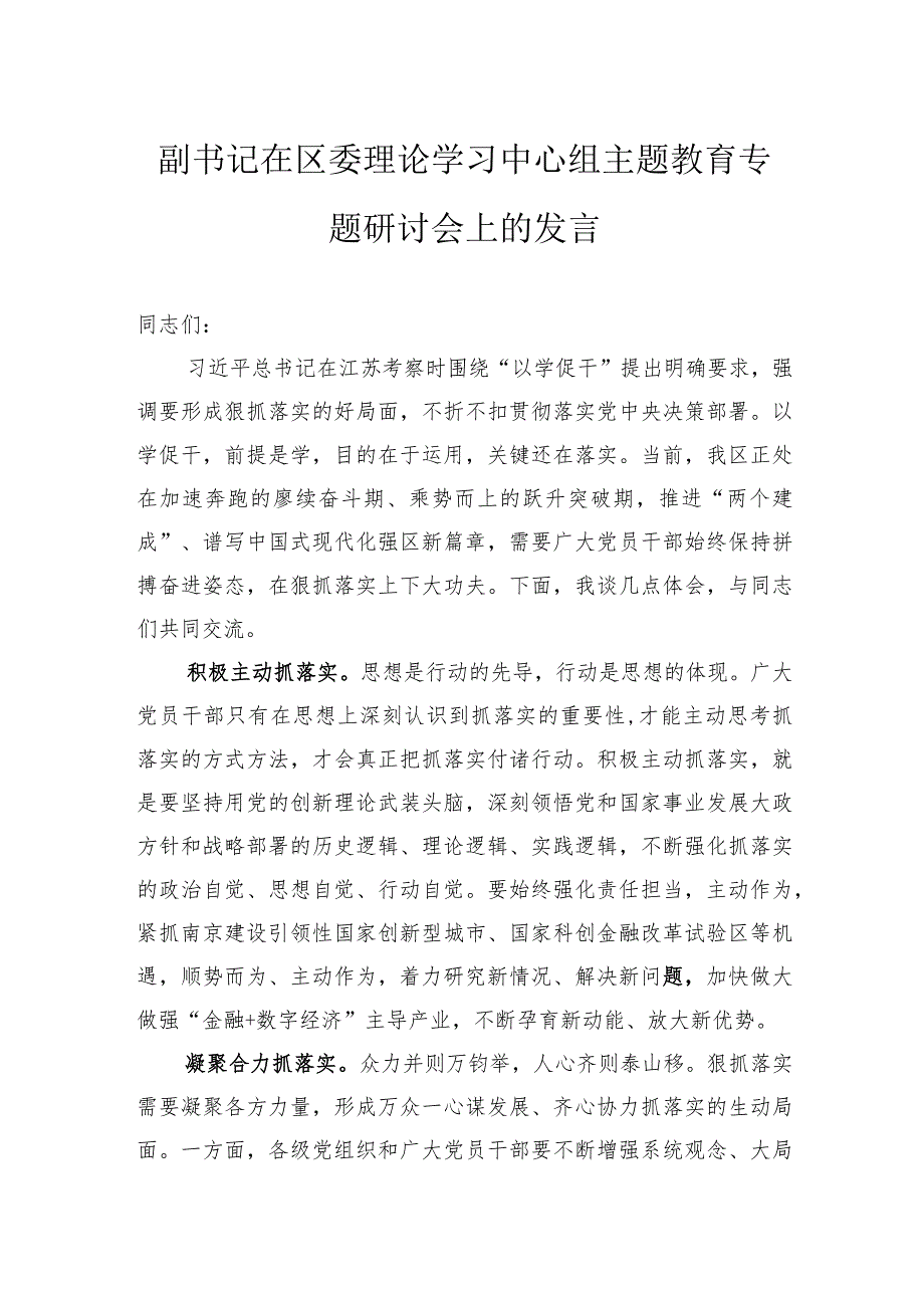 副书记在区委理论学习中心组主题教育专题研讨会上的发言.docx_第1页