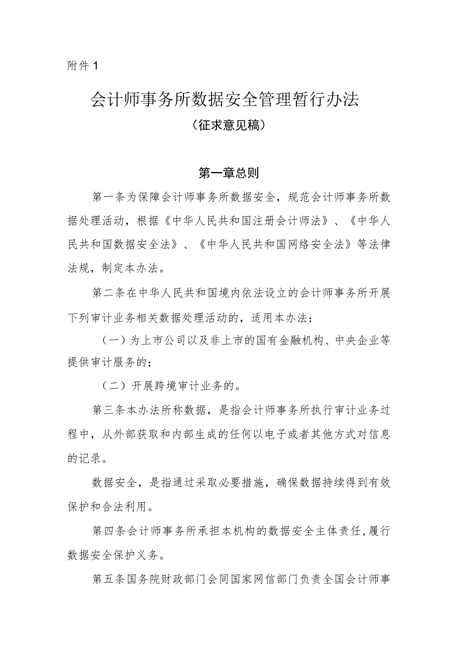 会计师事务所数据安全管理暂行办法（征.docx_第1页