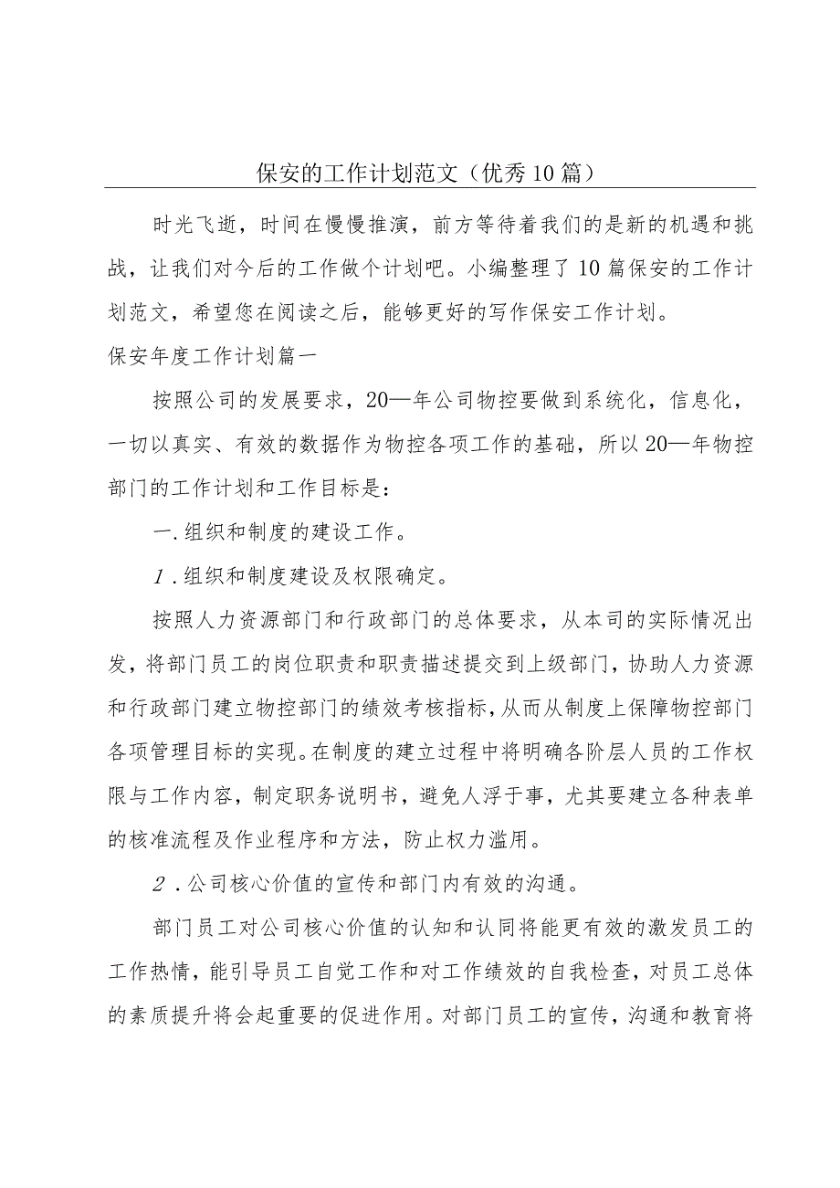 保安的工作计划范文（优秀10篇）.docx_第1页