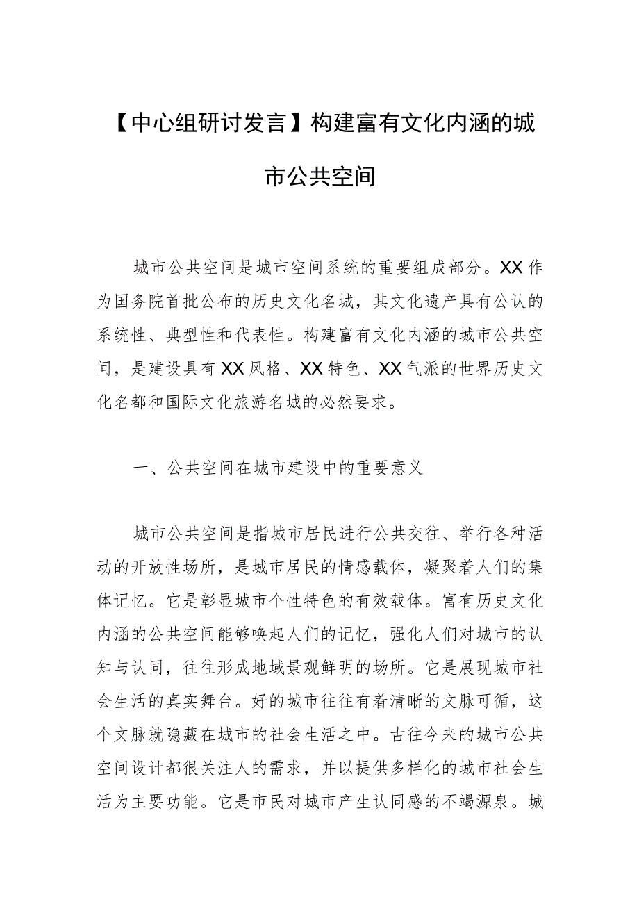 【中心组研讨发言】构建富有文化内涵的城市公共空间.docx_第1页