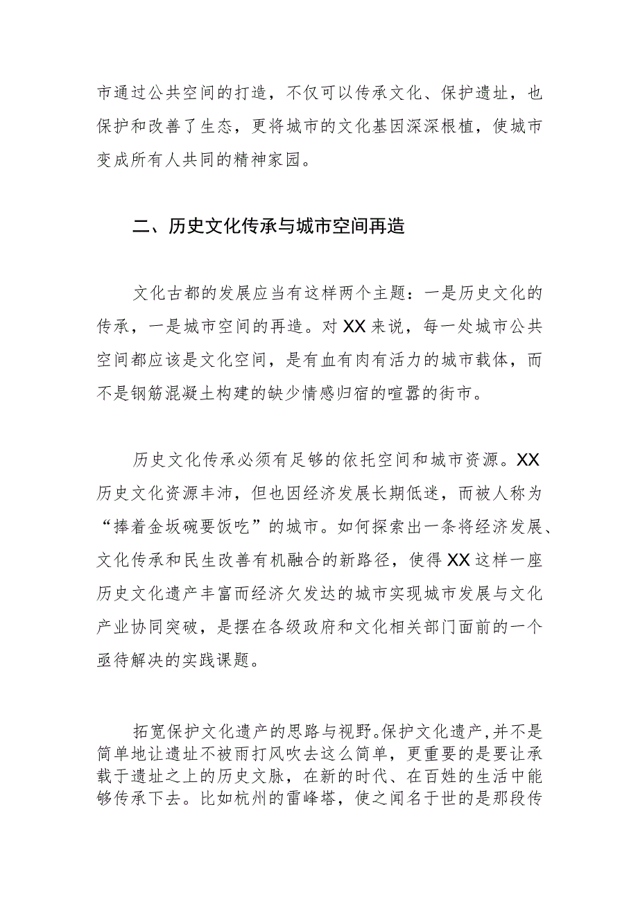 【中心组研讨发言】构建富有文化内涵的城市公共空间.docx_第2页