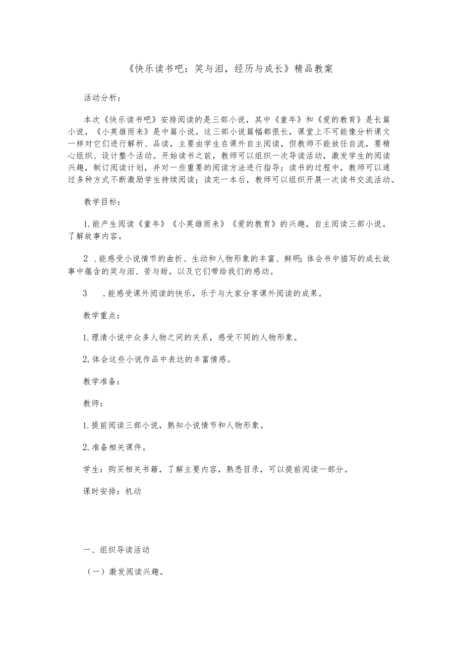 《快乐读书吧：笑与泪经历与成长》精品教案.docx_第1页