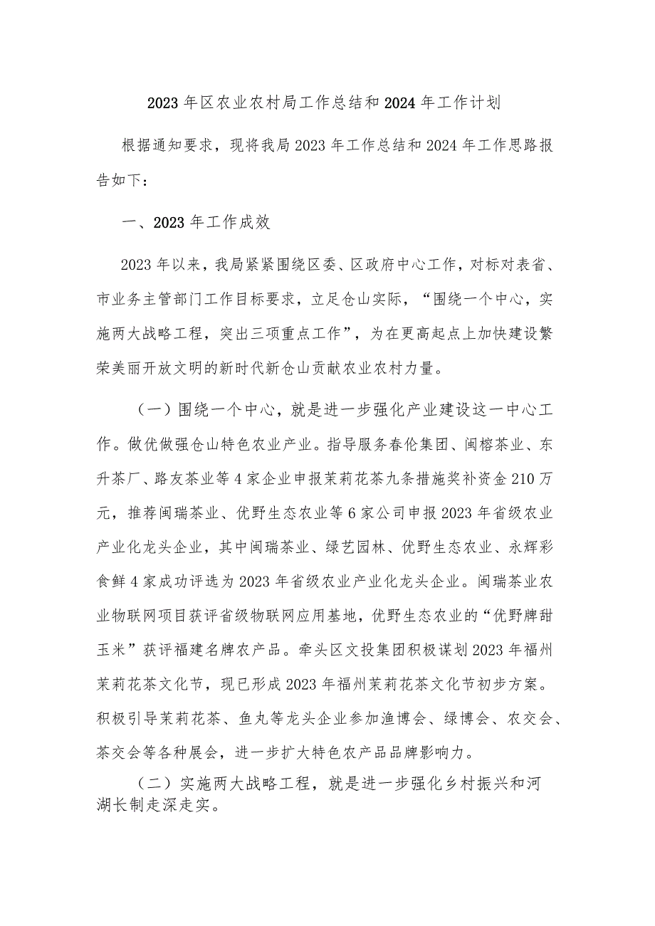 2023年区农业农村局工作总结和2024年工作计划.docx_第1页