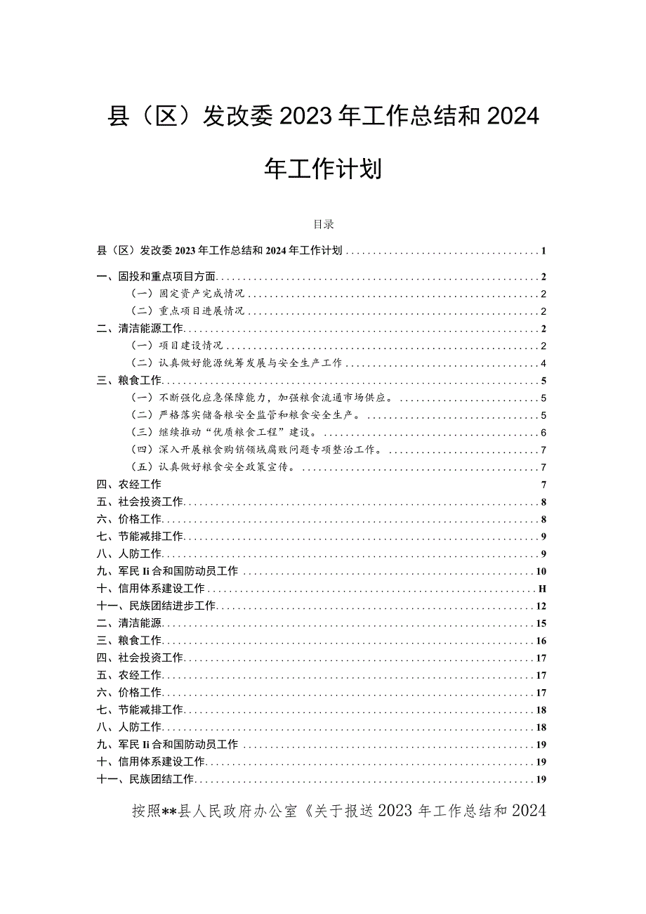 县（区）发改委2023年工作总结和2024年工作计划.docx_第1页