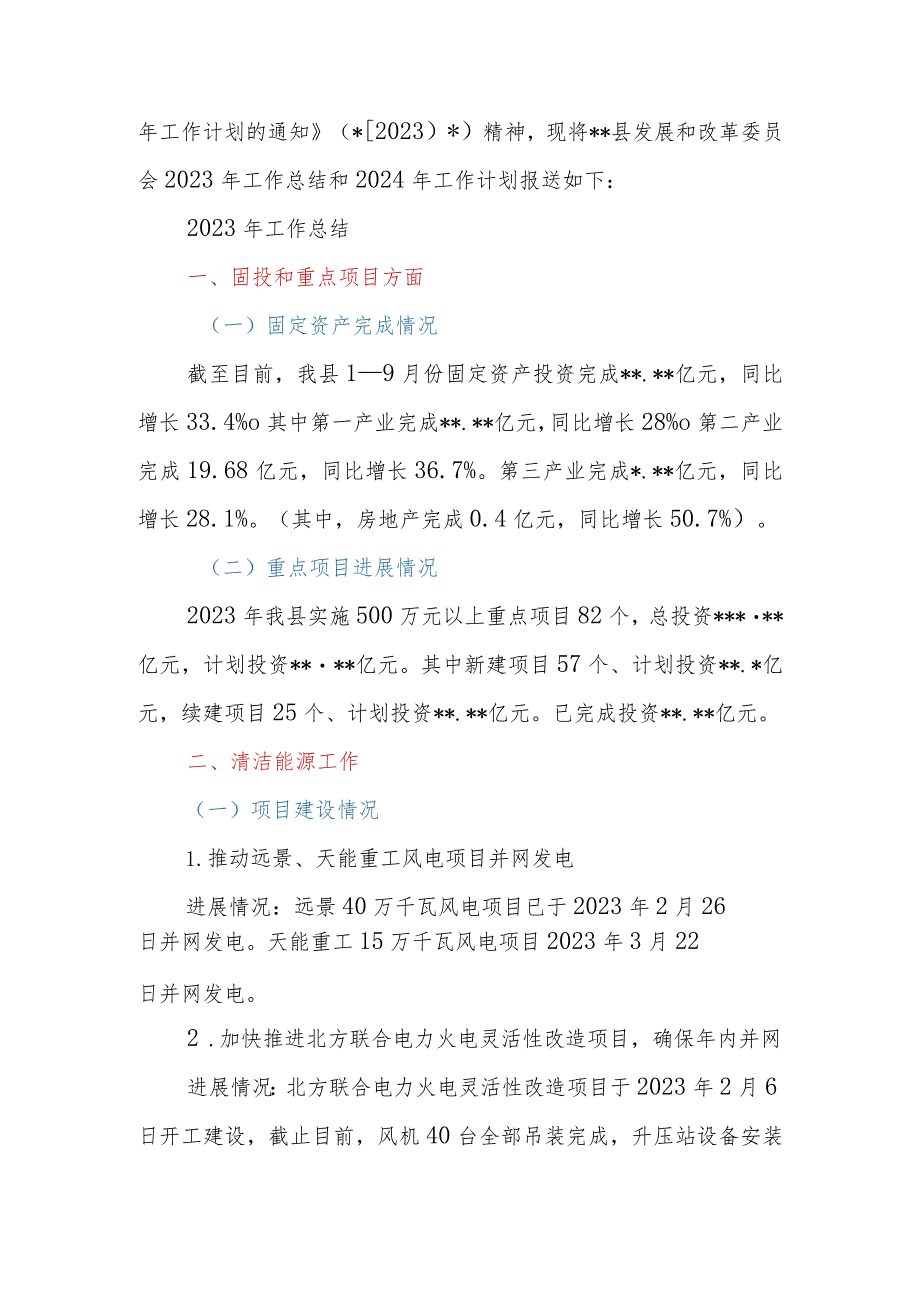 县（区）发改委2023年工作总结和2024年工作计划.docx_第2页