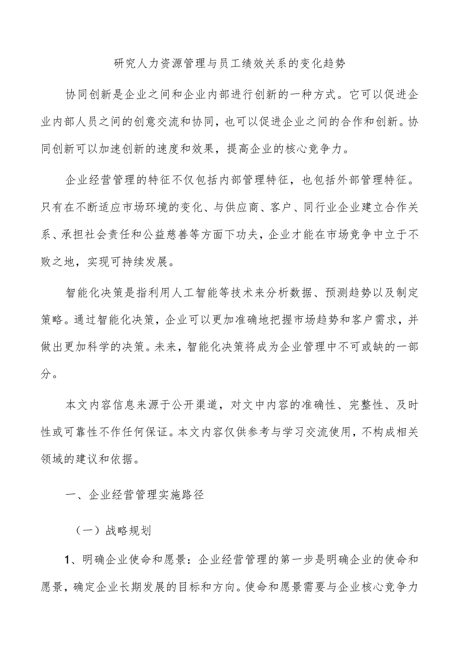 研究人力资源管理与员工绩效关系的变化趋势.docx_第1页