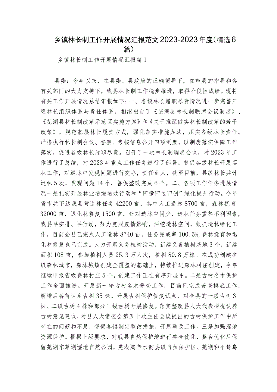 乡镇林长制工作开展情况汇报范文2023-2023年度(精选6篇).docx_第1页