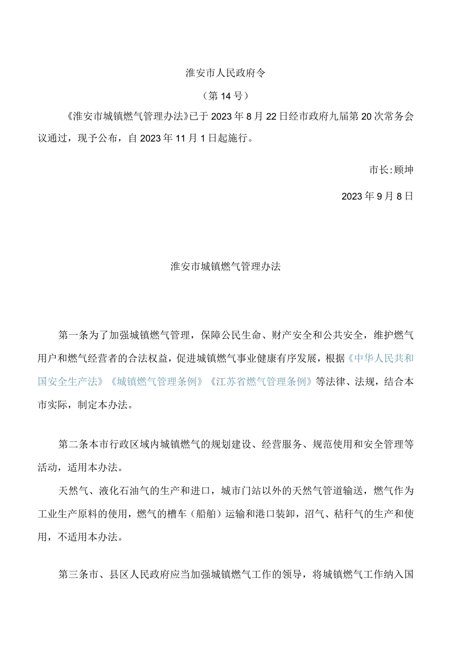 淮安市城镇燃气管理办法.docx_第1页