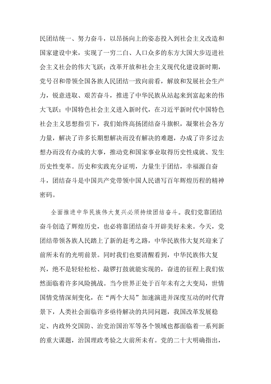 2023中心组研讨发言：把握团结奋斗时代 努力创造新的伟业.docx_第2页