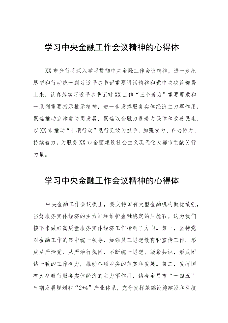 关于学习贯彻中央金融工作会议精神的心得感悟36篇.docx_第1页