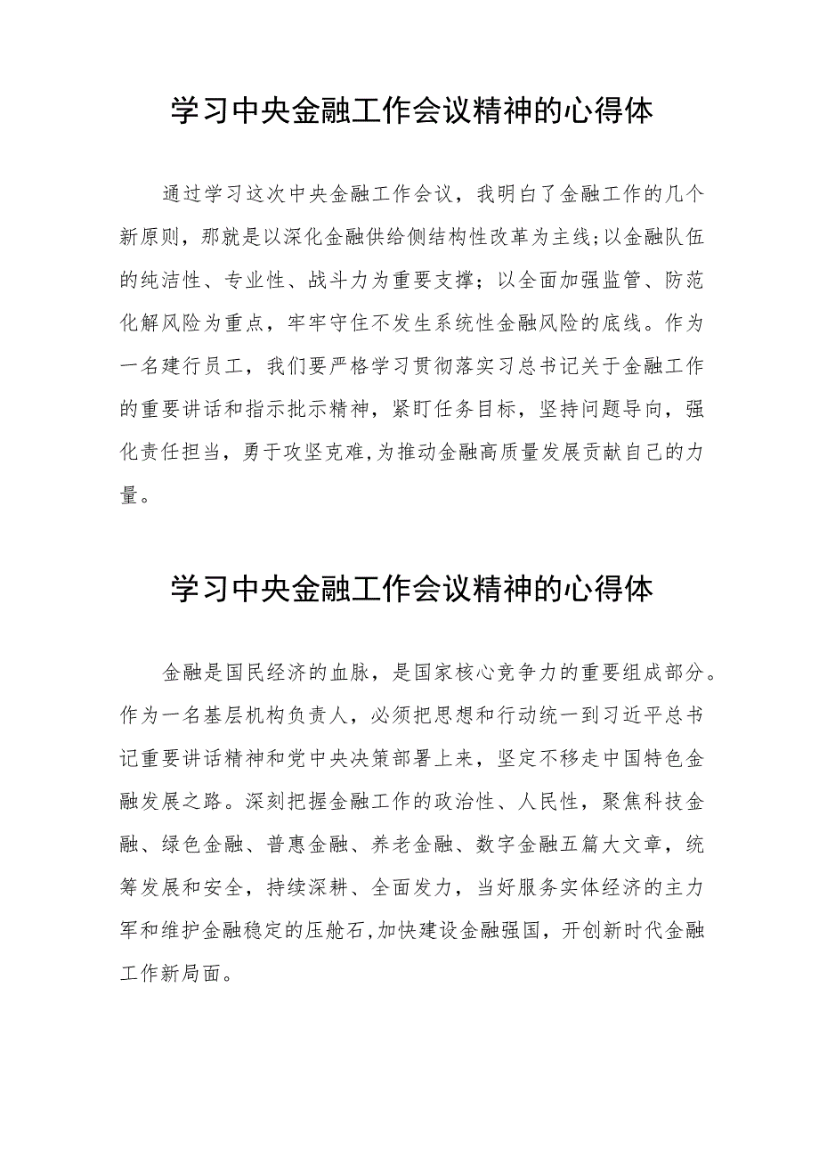 关于学习贯彻中央金融工作会议精神的心得感悟36篇.docx_第3页