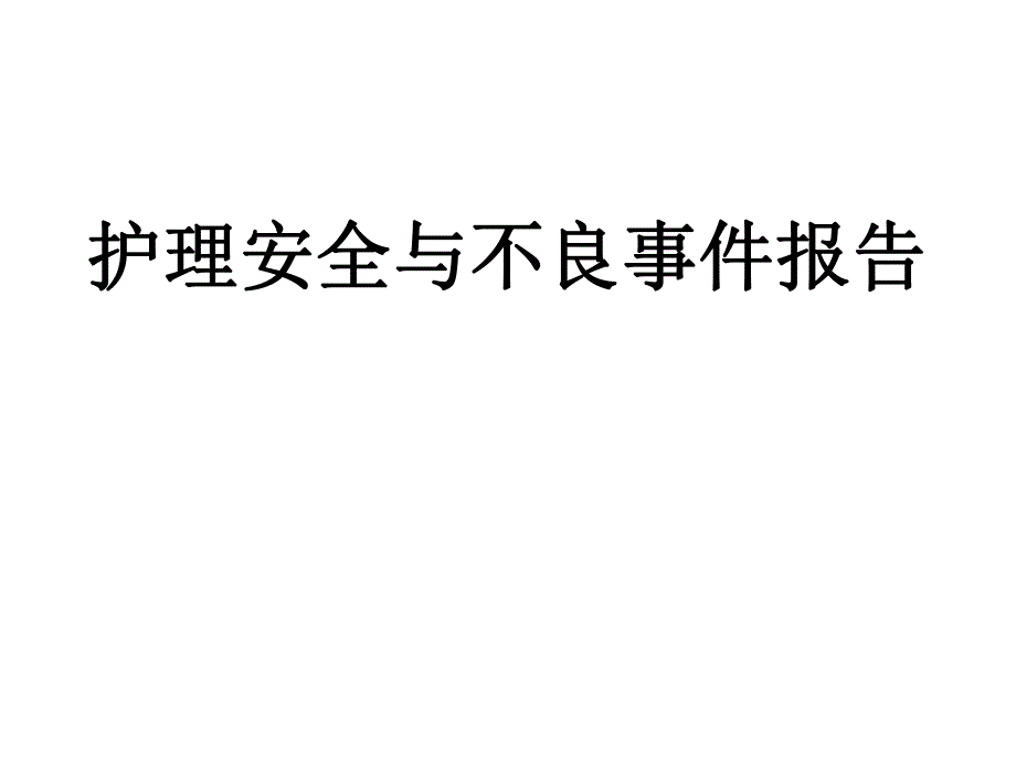 护理安全与不良事件报告.ppt_第1页