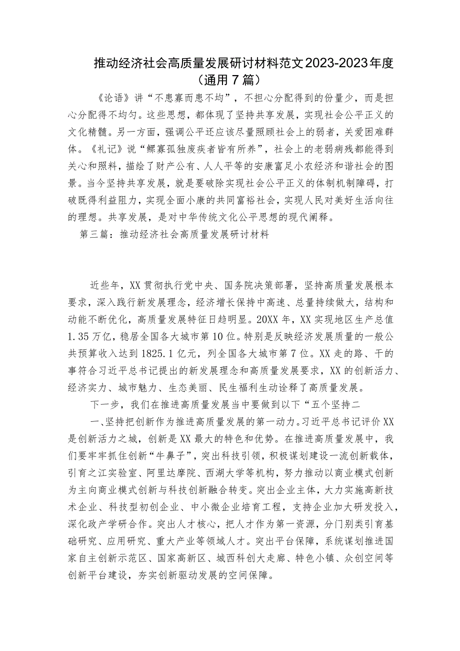 推动经济社会高质量发展研讨材料范文2023-2023年度(通用7篇).docx_第1页