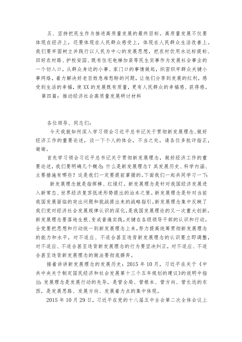 推动经济社会高质量发展研讨材料范文2023-2023年度(通用7篇).docx_第3页