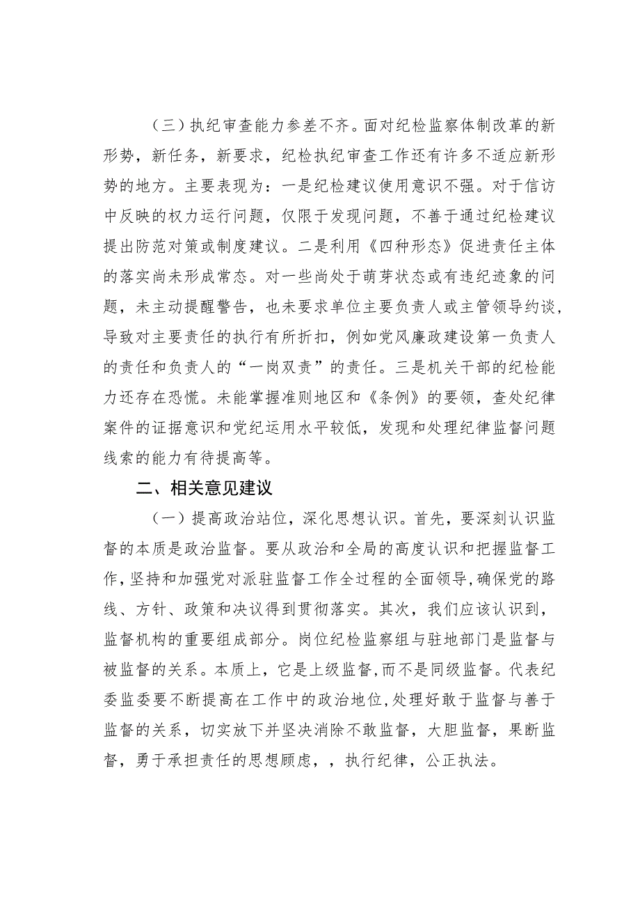 某某县纪检监察组工作中存在的问题及改进建议.docx_第2页