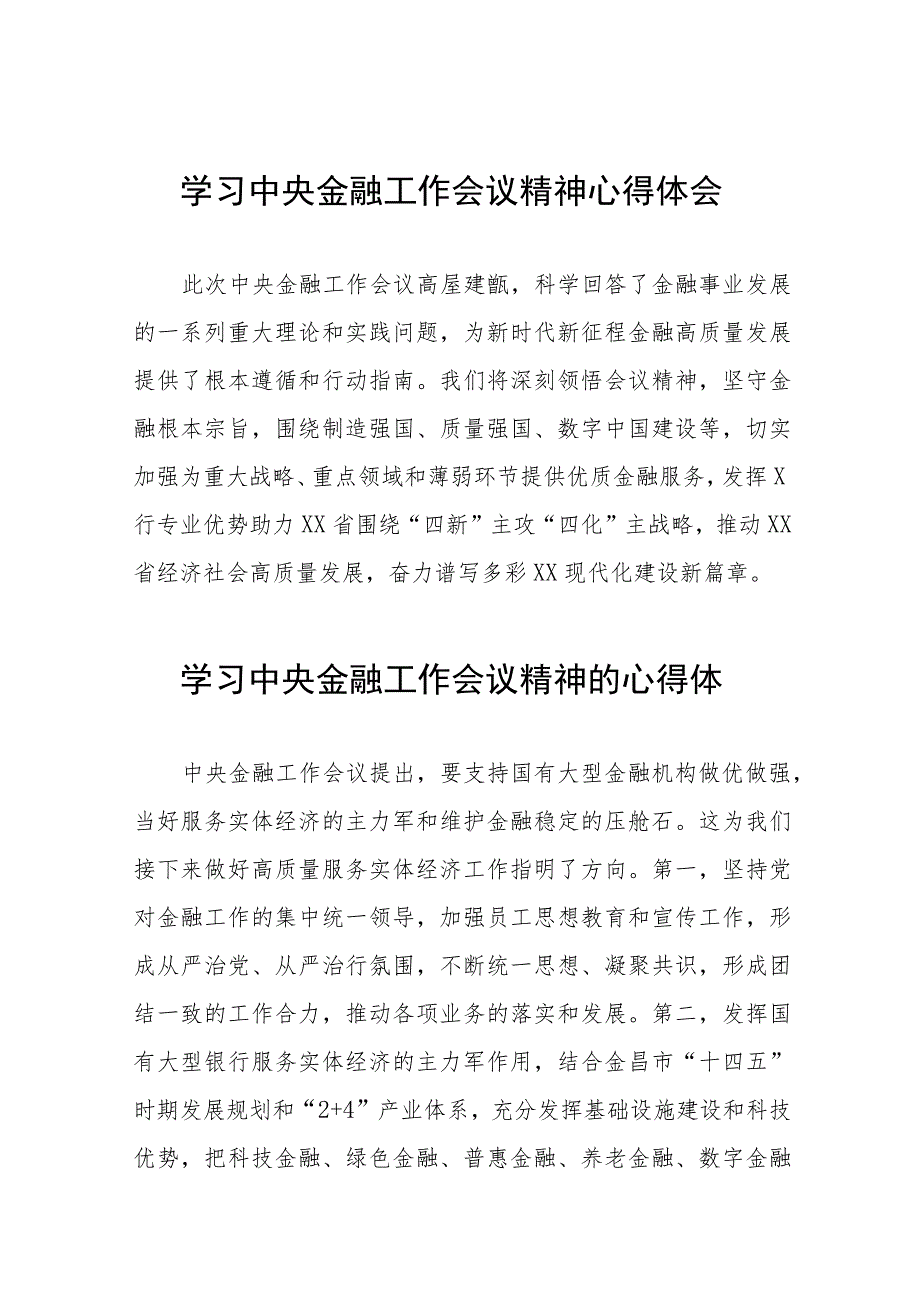 银行职工关于学习贯彻2023中央金融工作会议精神的心得感悟36篇.docx_第1页