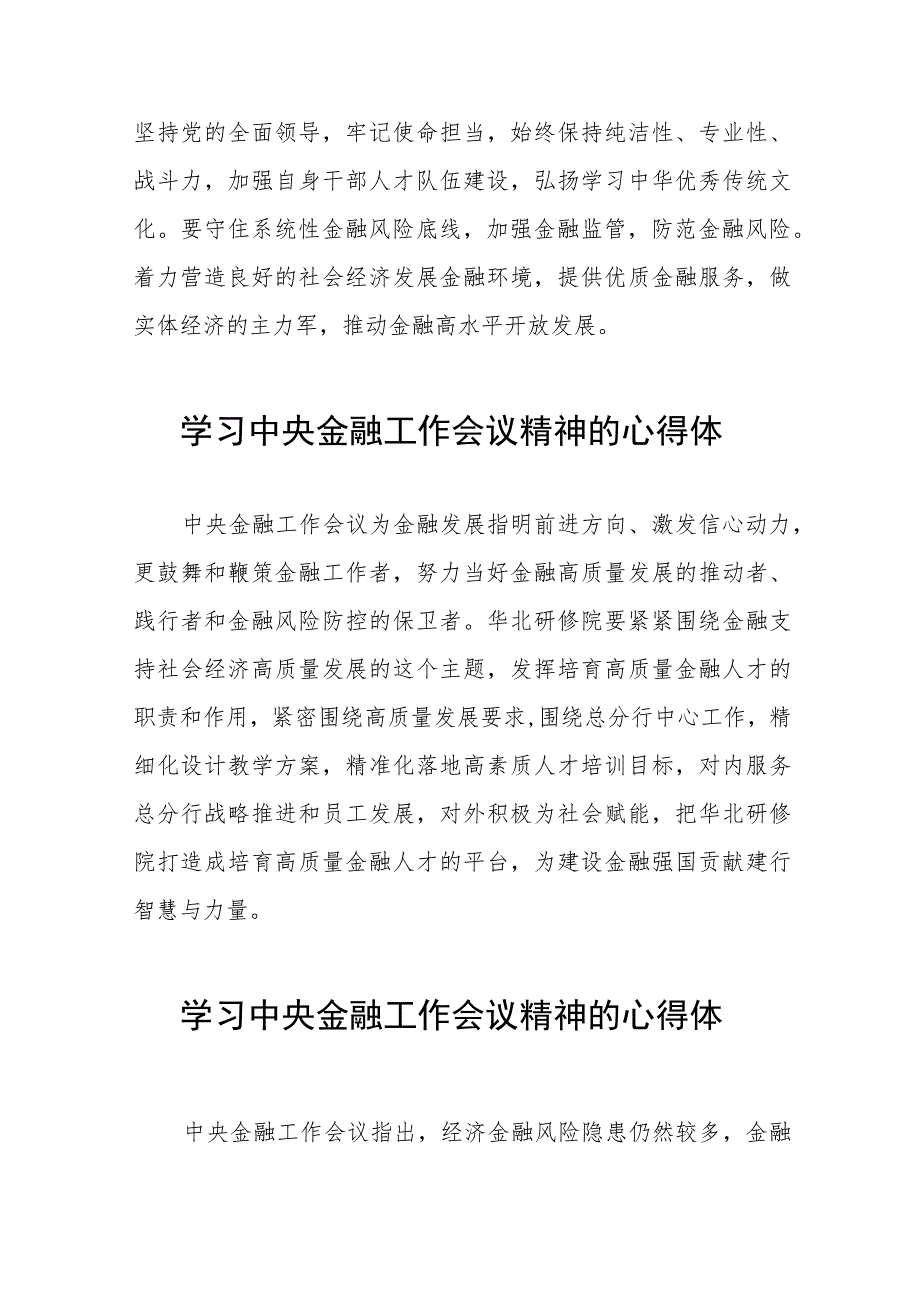 银行职工关于学习贯彻2023中央金融工作会议精神的心得感悟36篇.docx_第3页