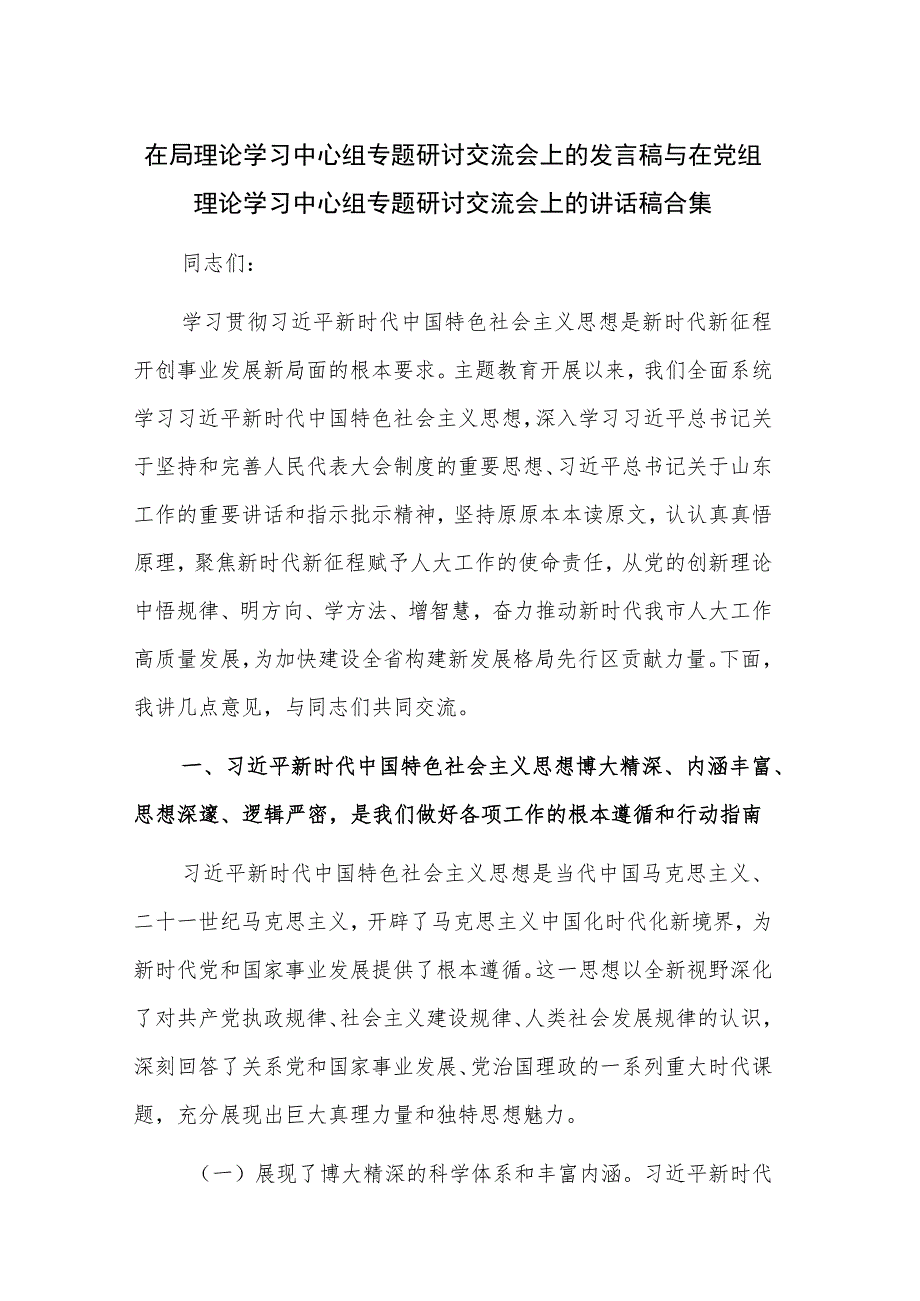 在局理论学习中心组专题研讨交流会上的发言稿与在党组理论学习中心组专题研讨交流会上的讲话稿合集.docx_第1页