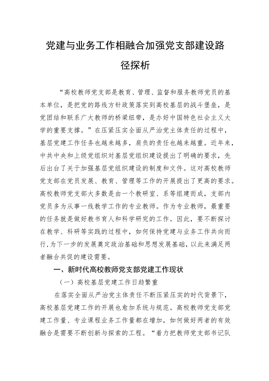 党建与业务工作相融合加强党支部建设路径探析 .docx_第1页