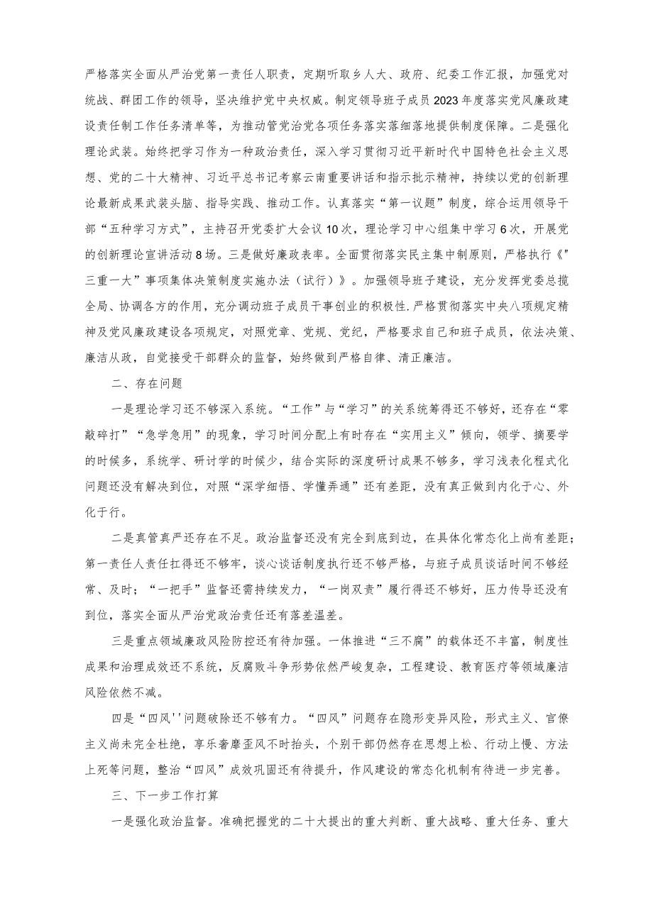 （3篇）2023年班子成员履行党风廉政建设责任制情况报告+2023年度在国有企业党风廉政约谈会议上的讲话稿感悟思想伟力践行使命担当读书班学习心得体会.docx_第2页