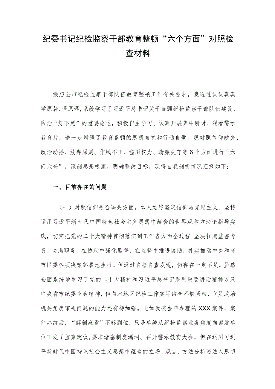 纪委书记纪检监察干部教育整顿“六个方面”对照检查材料.docx_第1页