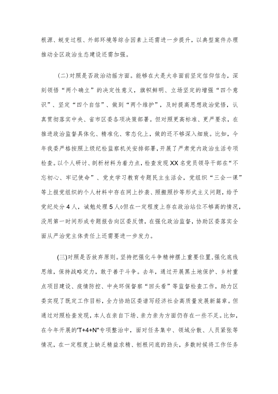 纪委书记纪检监察干部教育整顿“六个方面”对照检查材料.docx_第2页