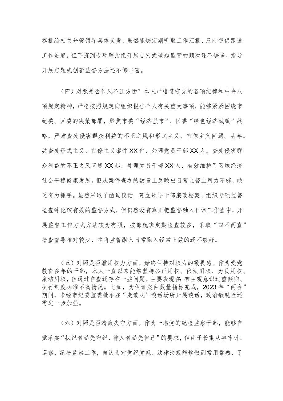 纪委书记纪检监察干部教育整顿“六个方面”对照检查材料.docx_第3页